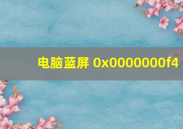 电脑蓝屏 0x0000000f4